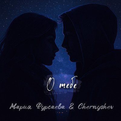 Обложка релиза «О тебе» — Мария Фурсаева & Chernyshev