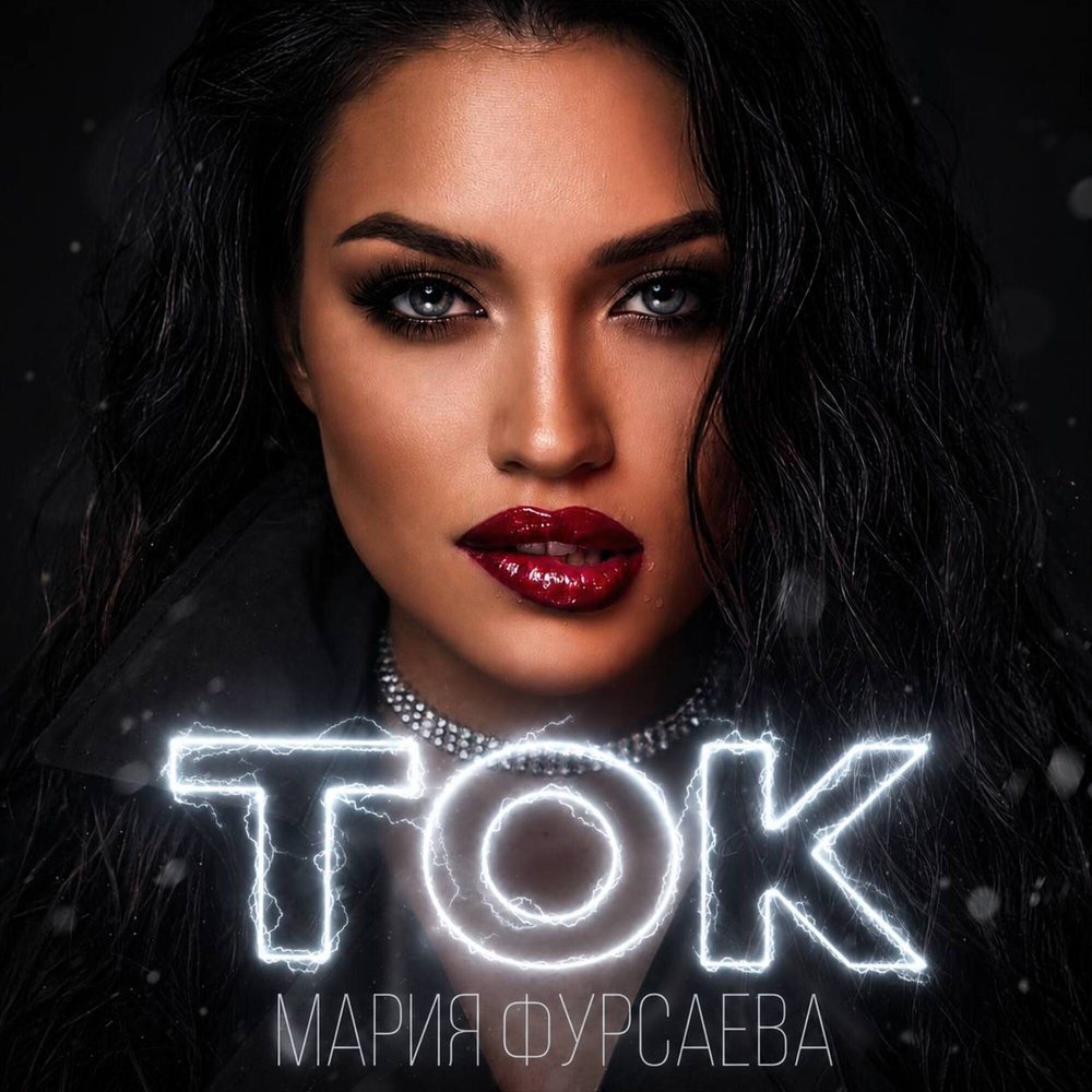 Обложка релиза «ТОК» — Мария Фурсаева
